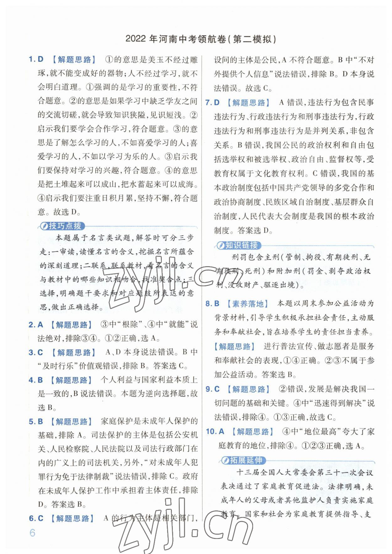 2022年金考卷百校聯(lián)盟系列中考領(lǐng)航卷道德與法治中考河南專版 第6頁(yè)