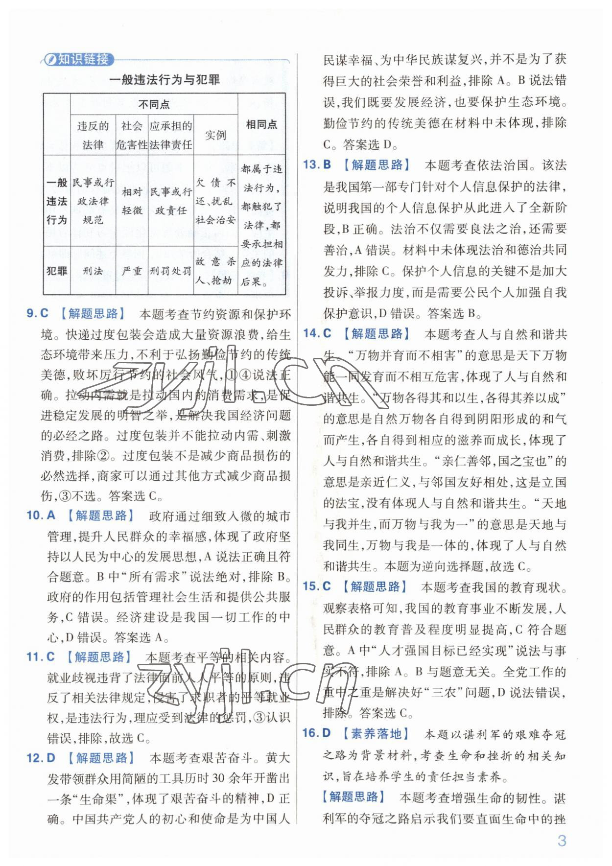 2022年金考卷百校聯(lián)盟系列中考領航卷道德與法治中考河南專版 第3頁