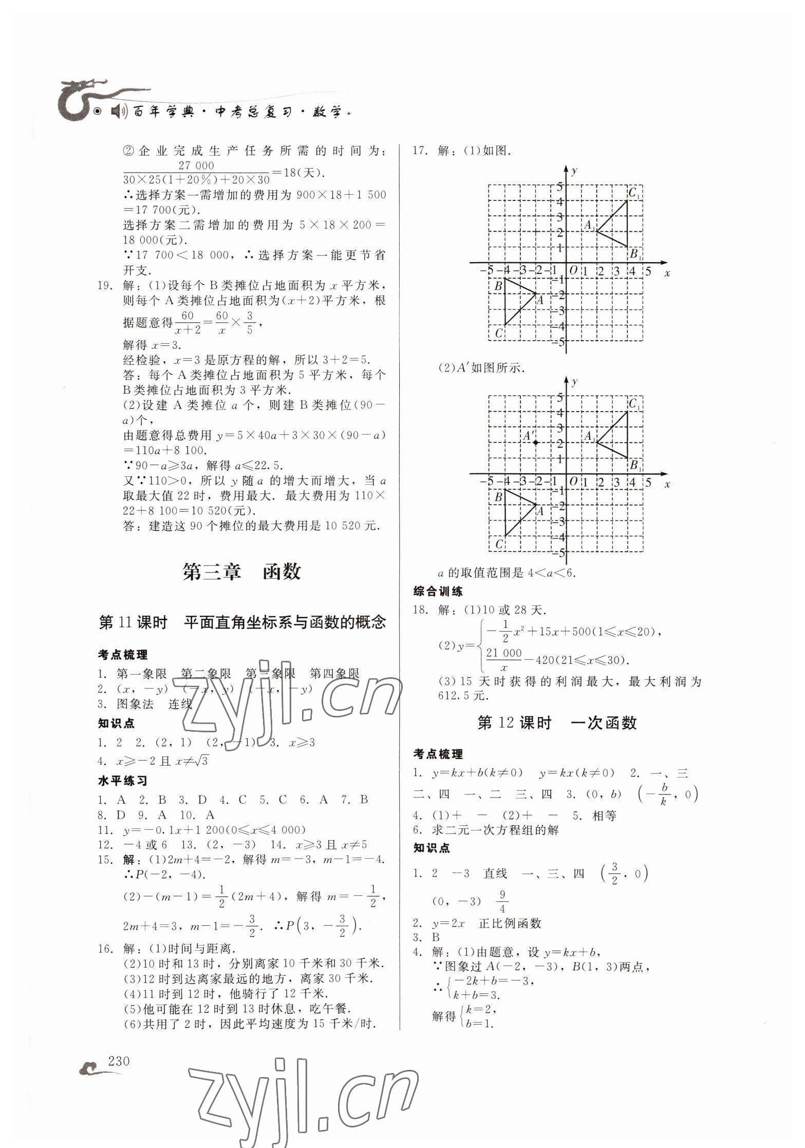 2022年百年學(xué)典中考總復(fù)習(xí)數(shù)學(xué) 第8頁(yè)