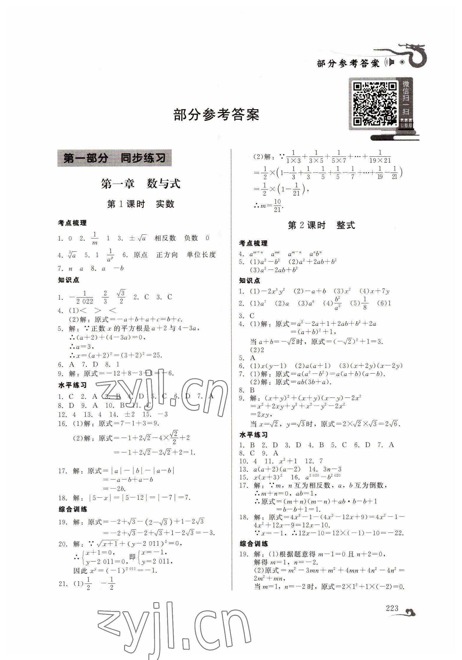 2022年百年學(xué)典中考總復(fù)習(xí)數(shù)學(xué) 第1頁