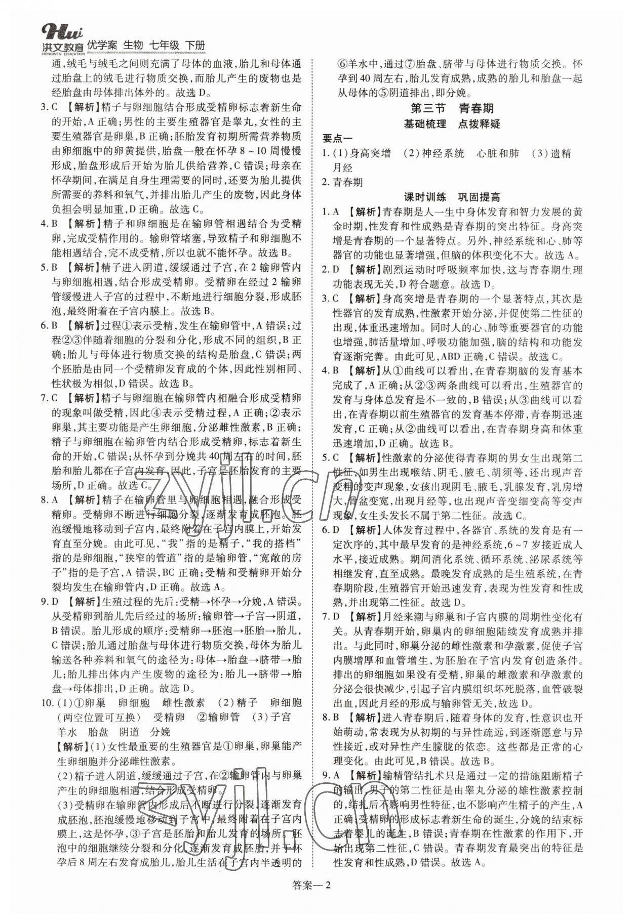 2022年洪文教育優(yōu)學(xué)案七年級生物下冊人教版 參考答案第2頁