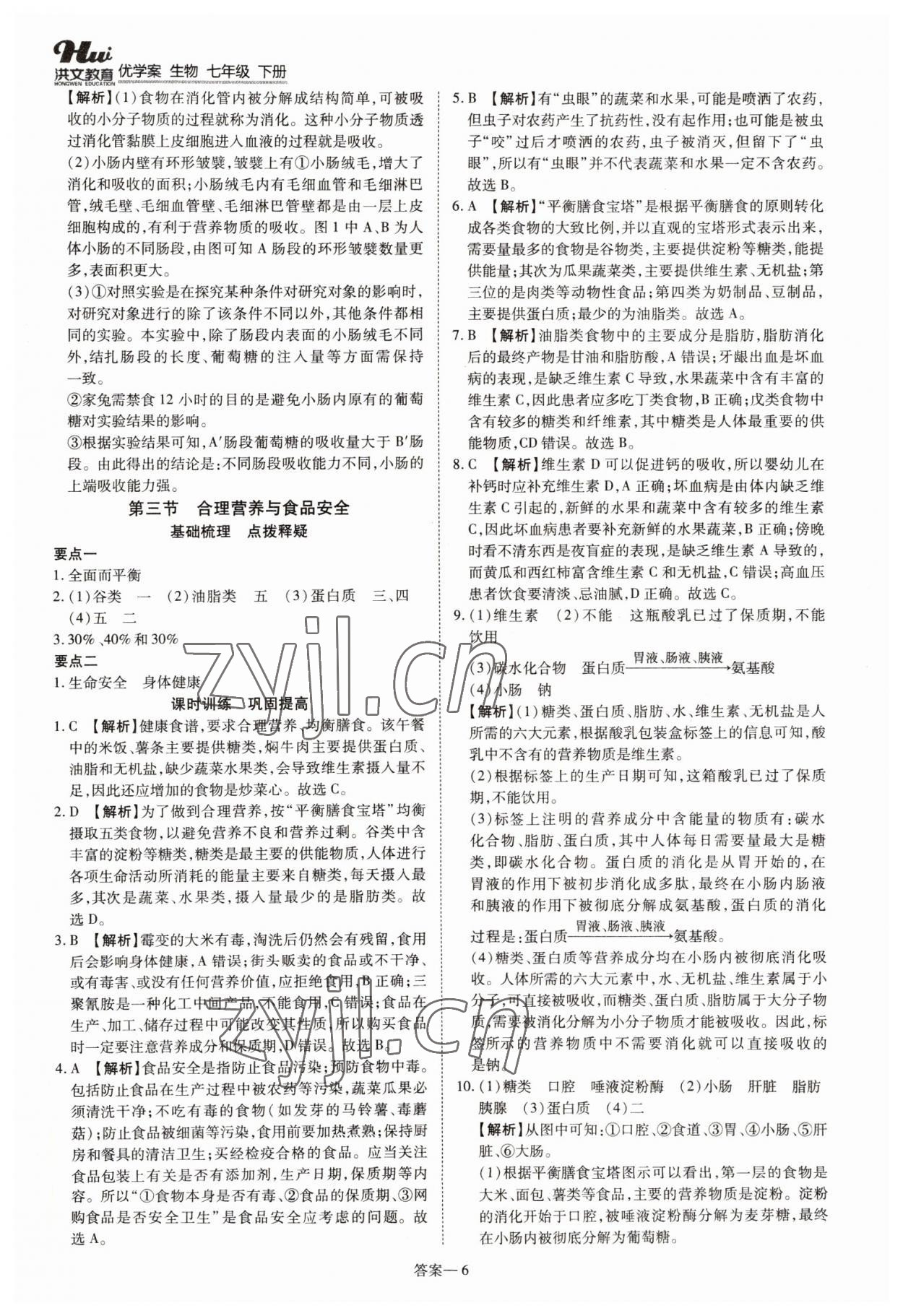 2022年洪文教育優(yōu)學(xué)案七年級(jí)生物下冊(cè)人教版 參考答案第6頁(yè)