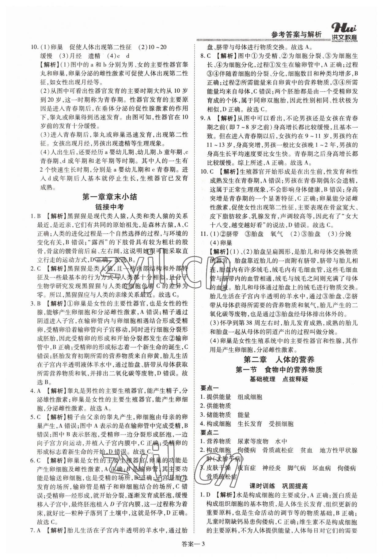 2022年洪文教育優(yōu)學(xué)案七年級(jí)生物下冊(cè)人教版 參考答案第3頁(yè)