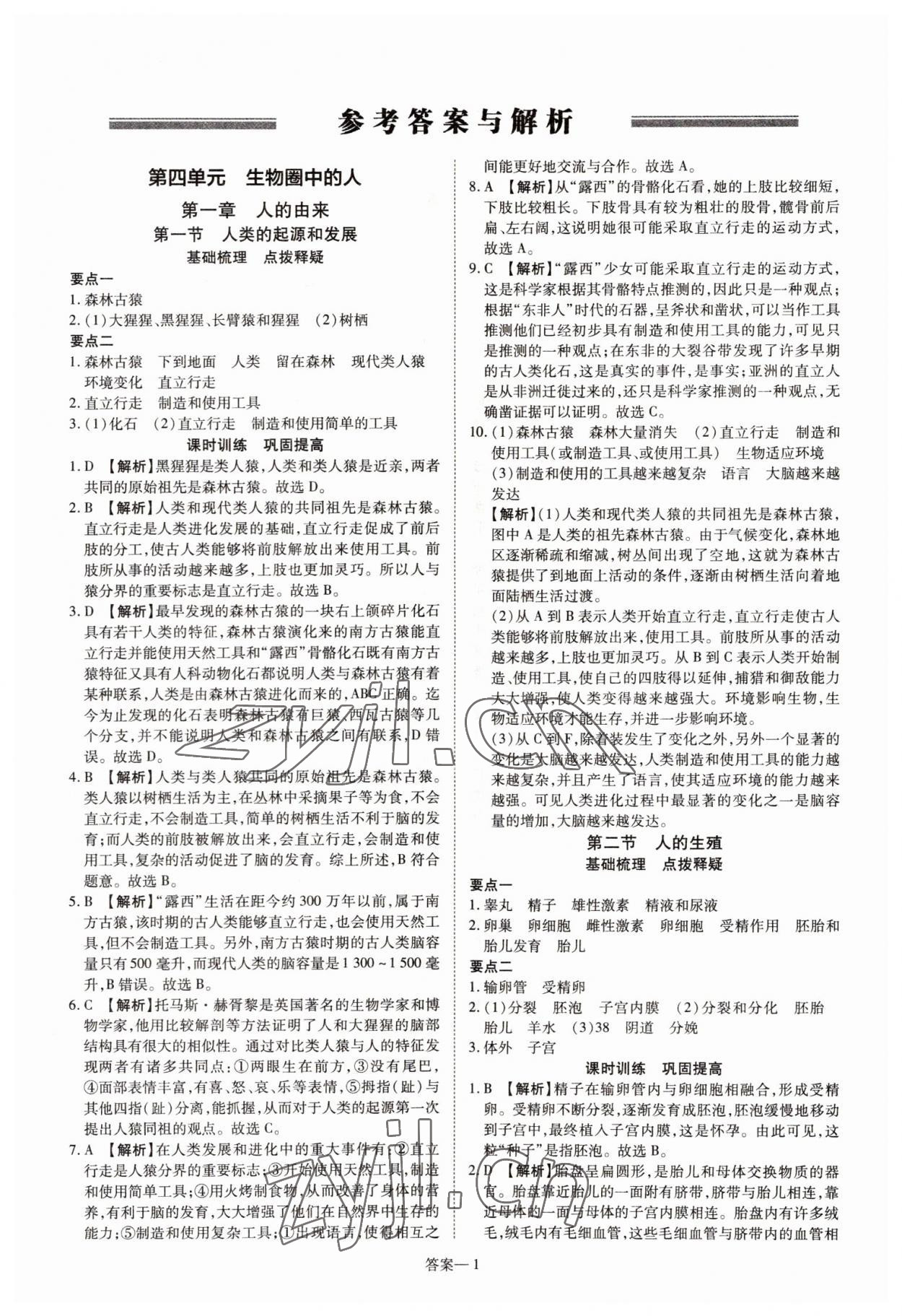 2022年洪文教育優(yōu)學(xué)案七年級(jí)生物下冊(cè)人教版 參考答案第1頁(yè)