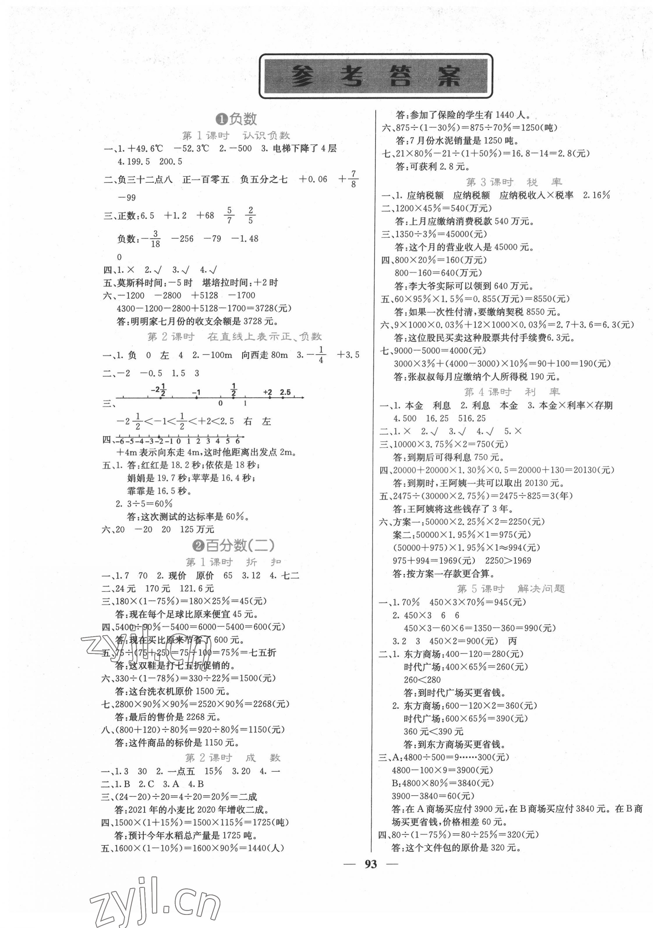 2022年课堂点睛六年级数学下册人教版 第1页