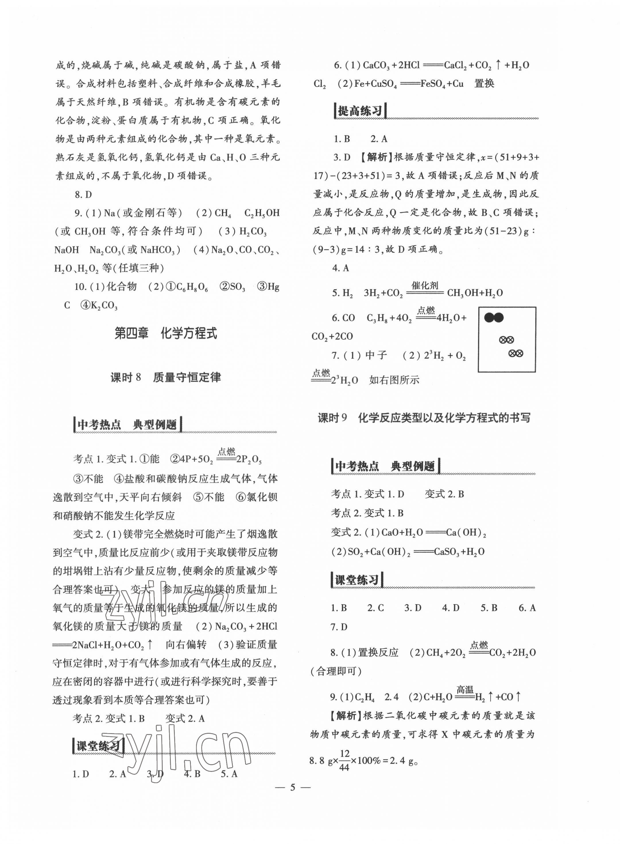 2022年中考復(fù)習(xí)精講與測試化學(xué) 參考答案第5頁