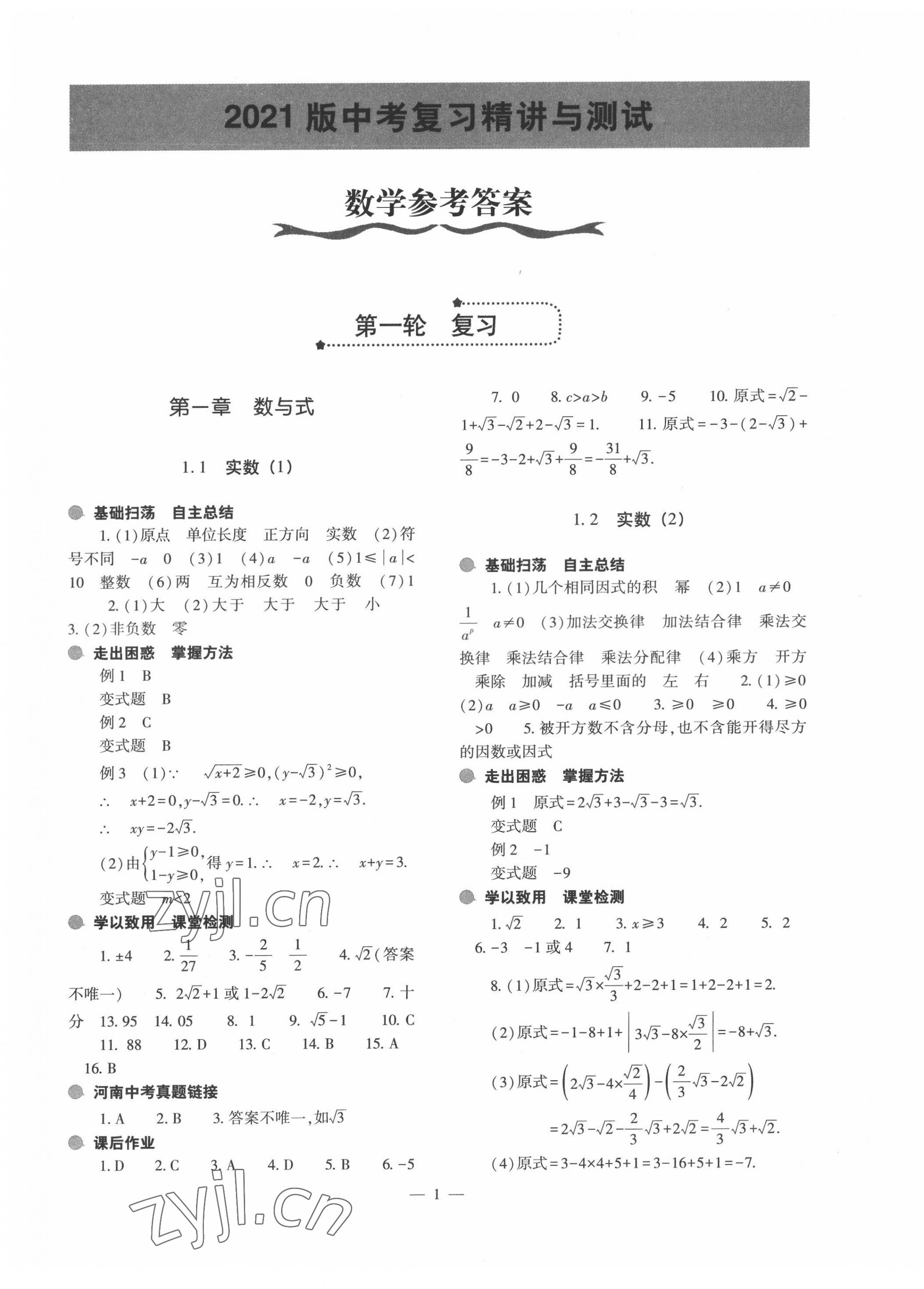 2022年中考復(fù)習(xí)精講與測試數(shù)學(xué)通用版 第1頁