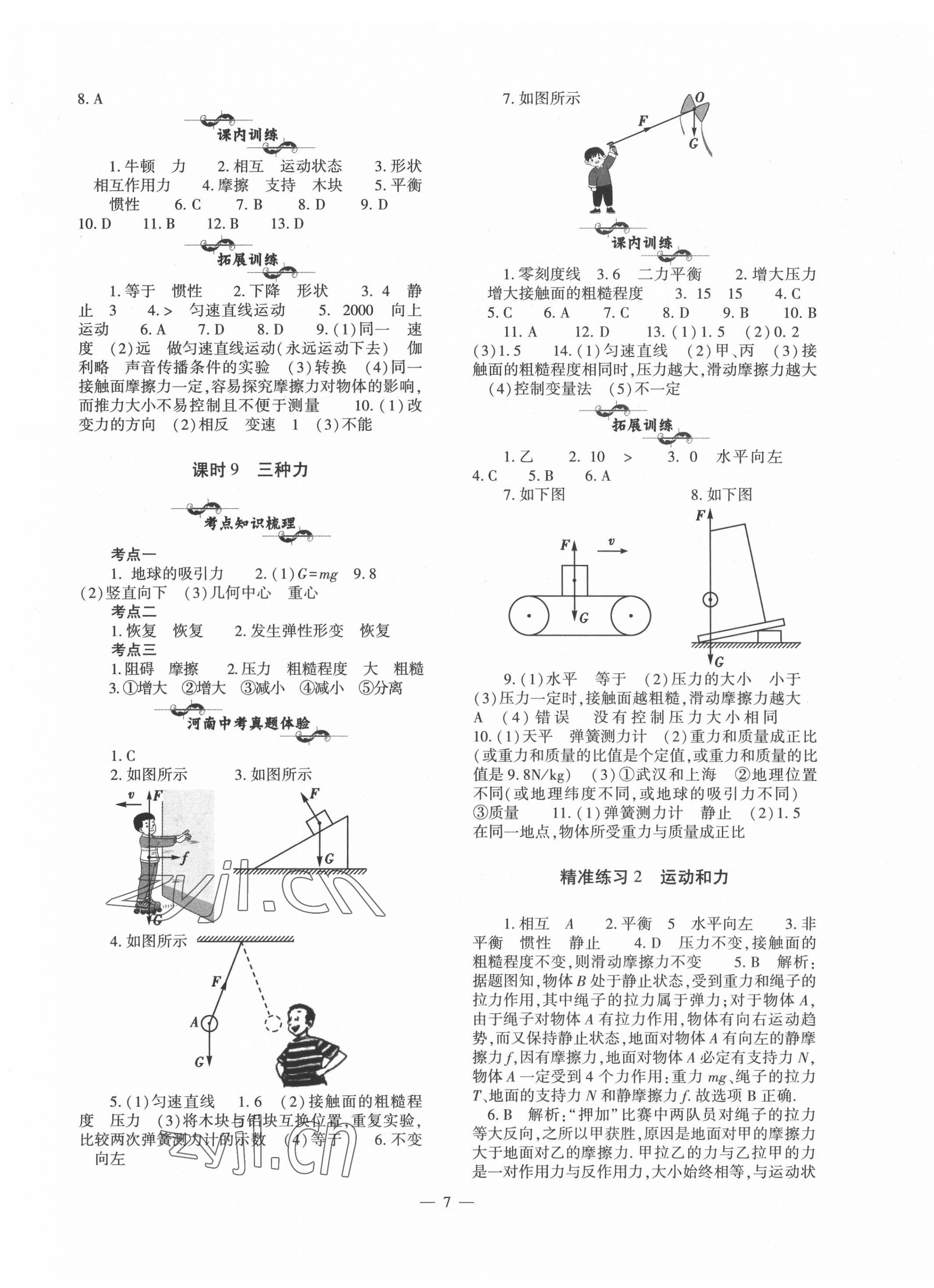 2022年中考復(fù)習(xí)精講與測試物理 第7頁