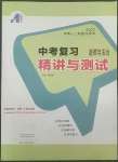 2022年中考復習精講與測試道德與法治