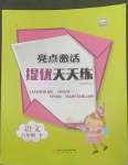 2022年亮點(diǎn)激活提優(yōu)天天練六年級(jí)語(yǔ)文下冊(cè)人教版廣東專版