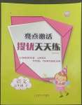 2022年亮點(diǎn)激活提優(yōu)天天練五年級(jí)語(yǔ)文下冊(cè)人教版廣東專版