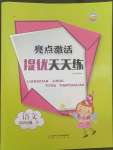 2022年亮點激活提優天天練四年級語文下冊人教版廣東專版