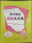 2022年亮點(diǎn)激活提優(yōu)天天練四年級(jí)語文下冊(cè)人教版廣東專版