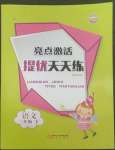 2022年亮點激活提優(yōu)天天練三年級語文下冊人教版廣東專版