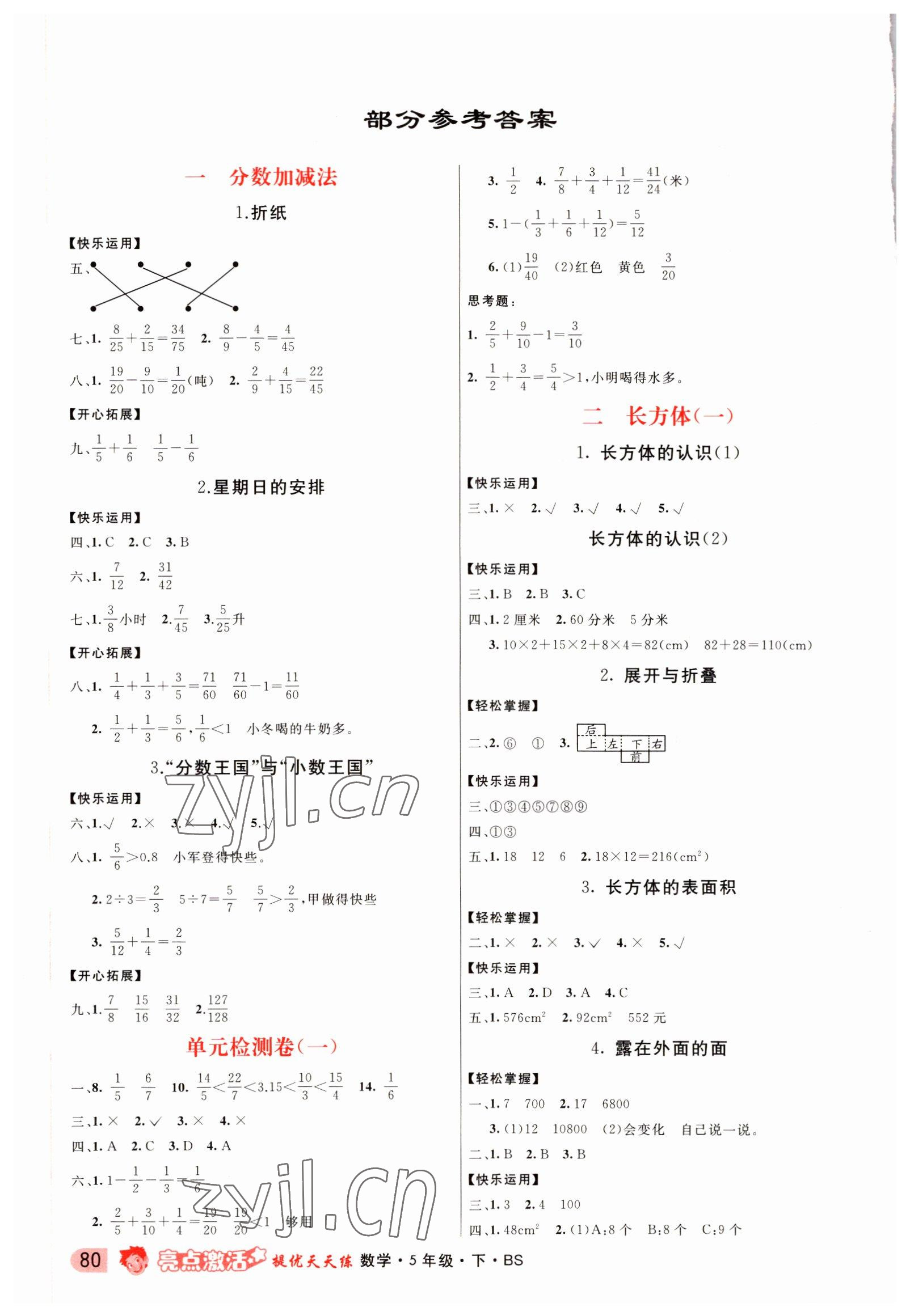 2022年亮點激活提優(yōu)天天練五年級數(shù)學下冊北師大版廣東專版 參考答案第1頁