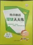 2022年亮點激活提優天天練四年級數學下冊北師大版廣東專版