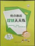 2022年亮點激活提優天天練三年級數學下冊北師大版廣東專版