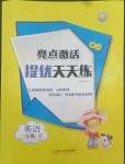 2022年亮點激活提優天天練三年級英語下冊人教版廣東專版