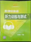 2022年新課標英語聽力訓練與測試七年級下冊仁愛版