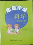 2022年家庭作業(yè)四年級科學(xué)下冊蘇教版