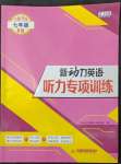 2022年新動(dòng)力聽(tīng)力專(zhuān)項(xiàng)訓(xùn)練七年級(jí)英語(yǔ)人教版B