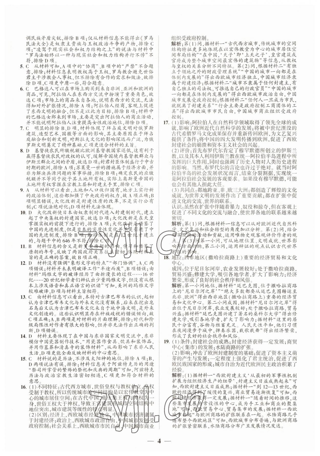 2022年明師導(dǎo)航高中同步蘇考通歷史必修下冊 第4頁