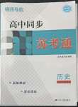 2022年明師導航高中同步蘇考通歷史必修下冊