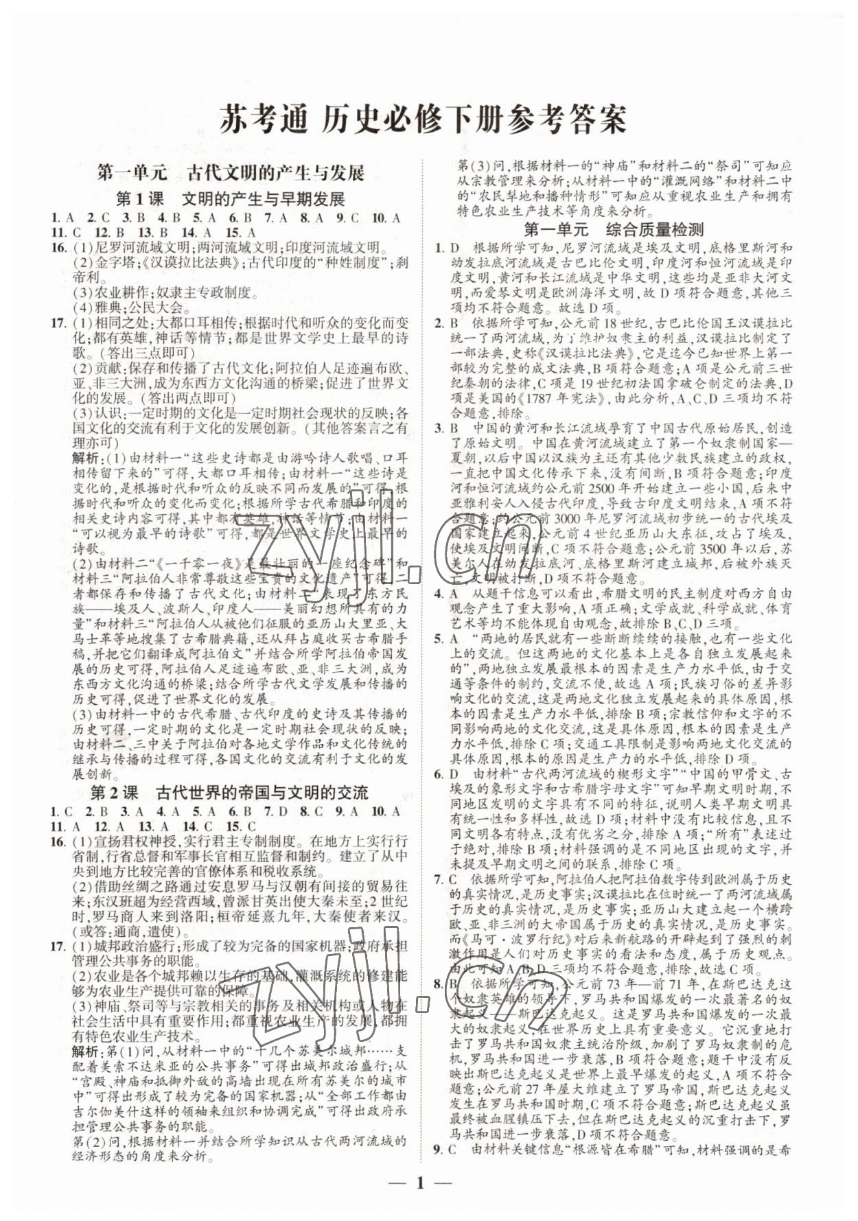 2022年明師導航高中同步蘇考通歷史必修下冊 第1頁