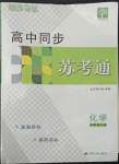 2022年明師導(dǎo)航高中同步蘇考通化學(xué)必修第二冊