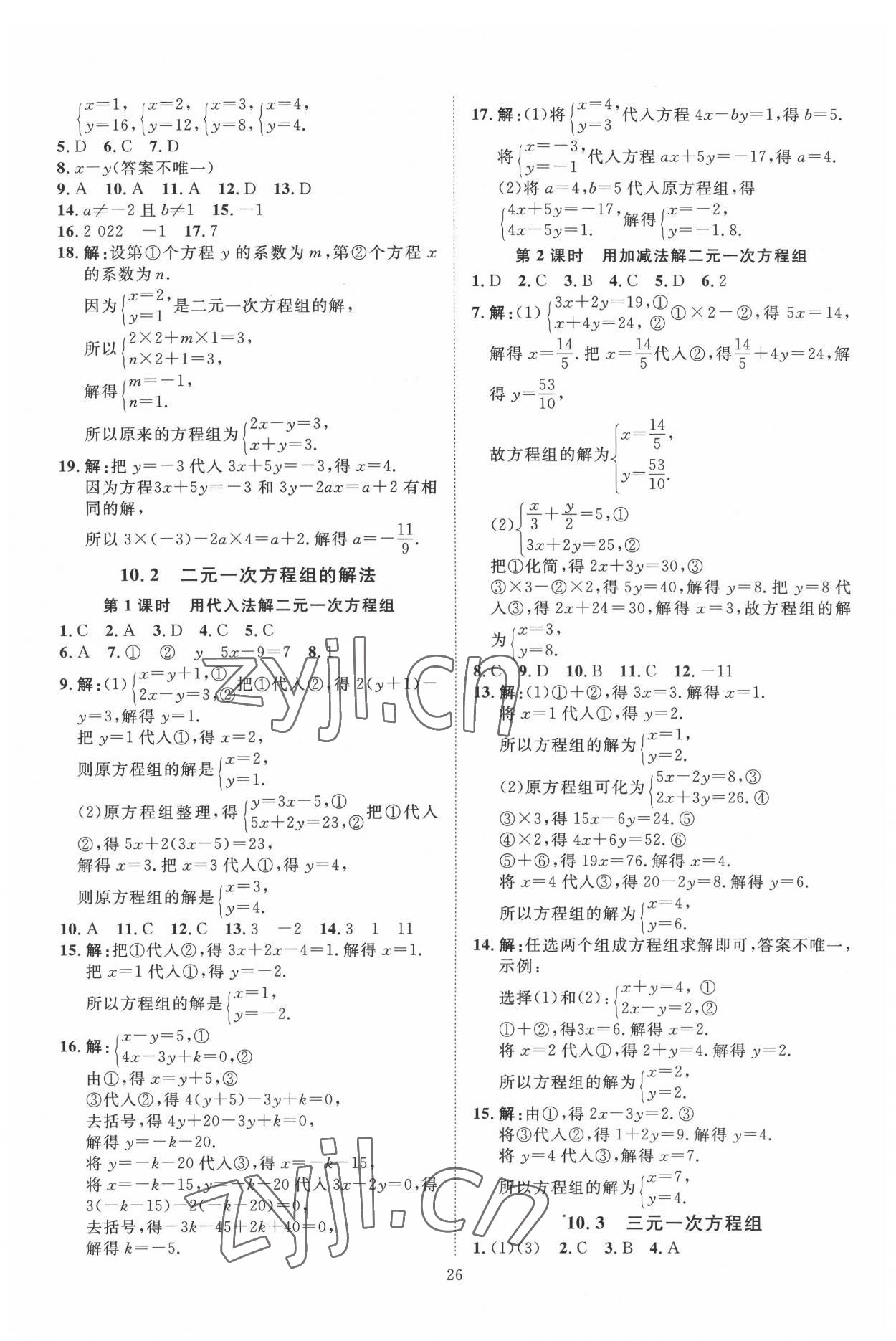 2022年优加学案课时通七年级数学下册青岛版 第8页