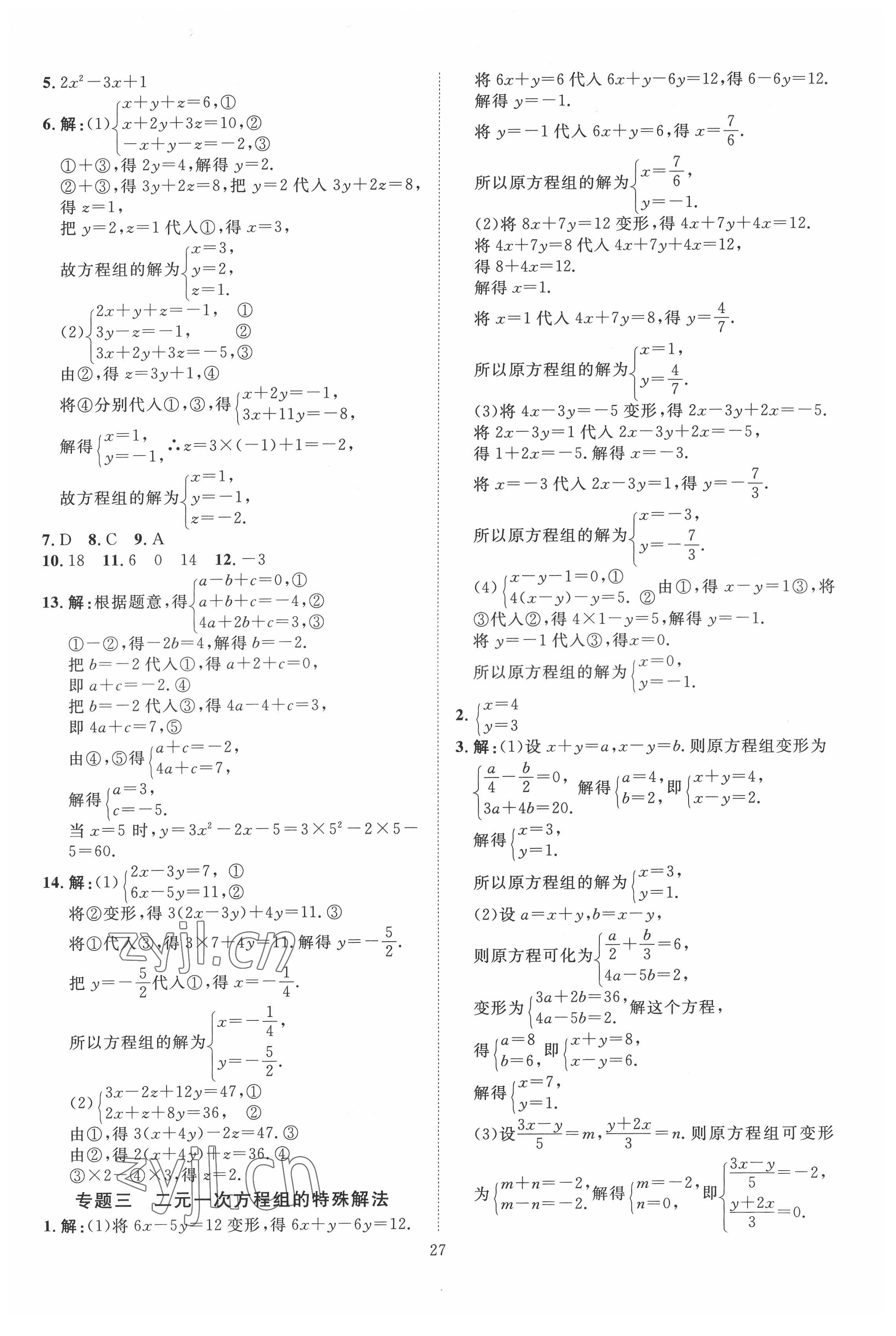 2022年优加学案课时通七年级数学下册青岛版 第9页