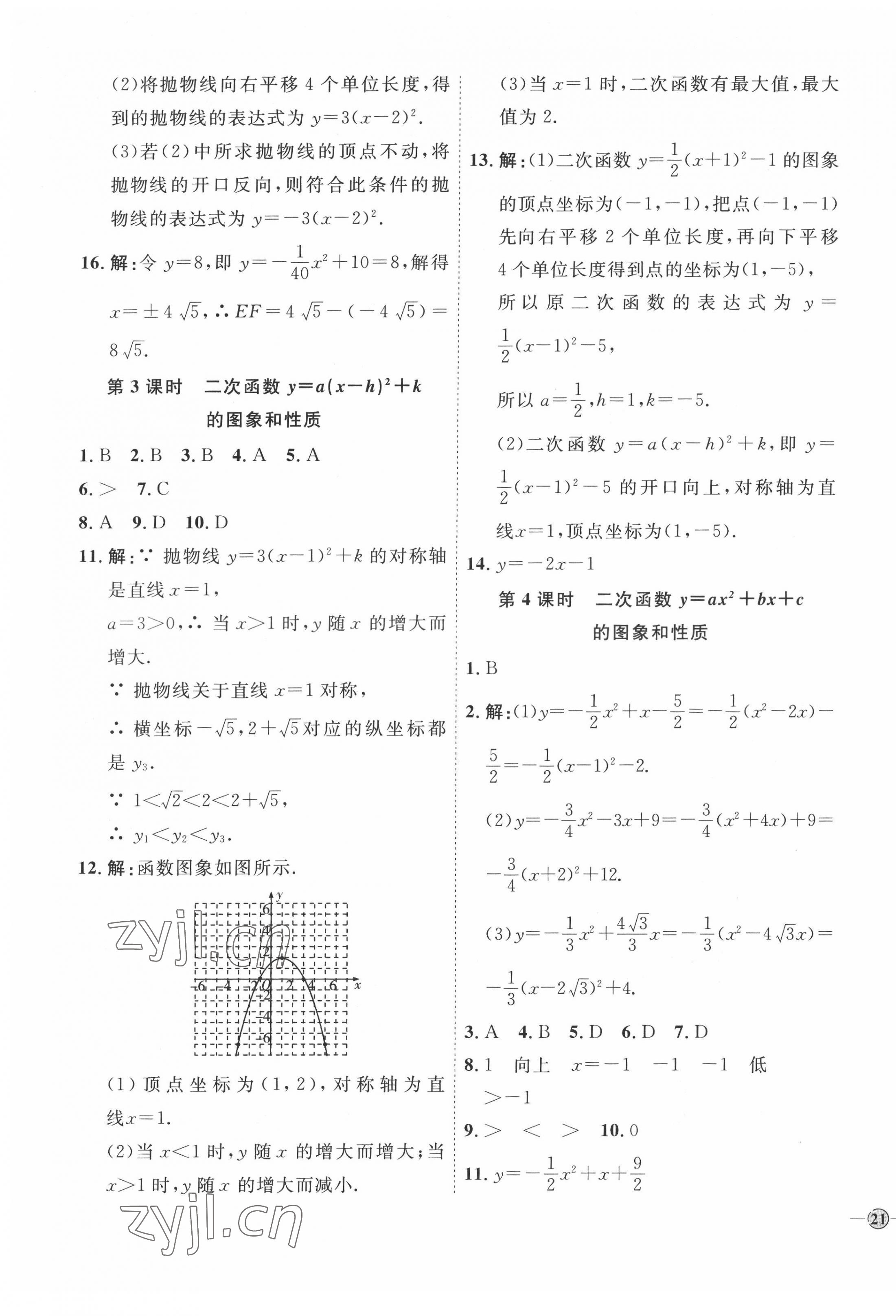 2022年优加学案课时通九年级数学下册青岛版 参考答案第9页