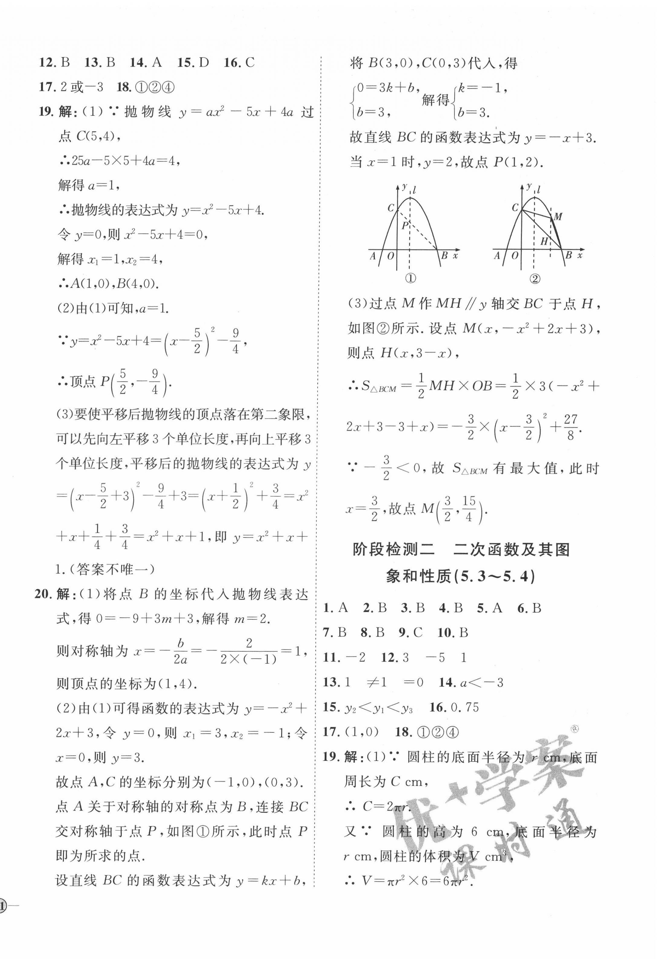 2022年优加学案课时通九年级数学下册青岛版 参考答案第10页