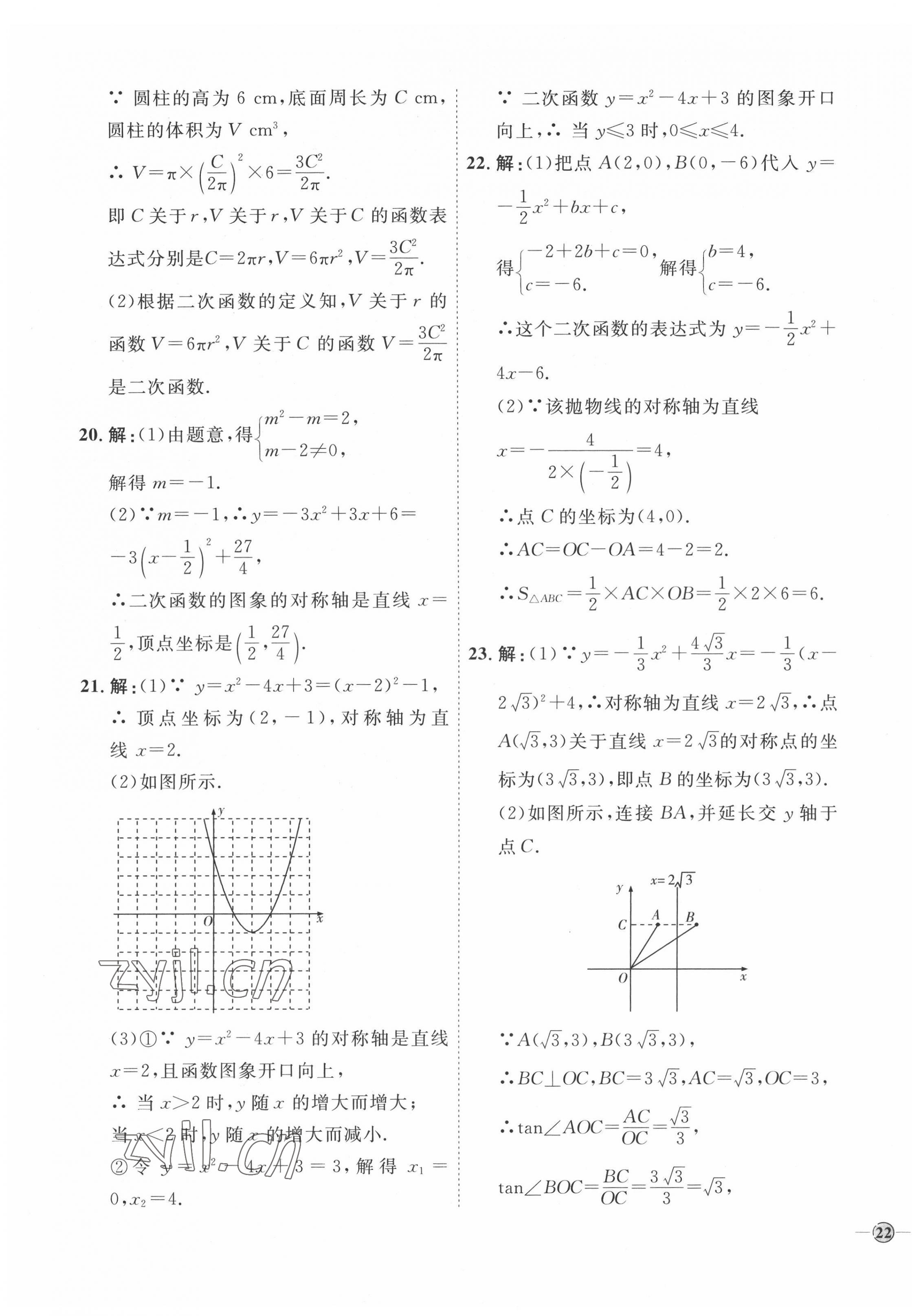 2022年优加学案课时通九年级数学下册青岛版 参考答案第11页