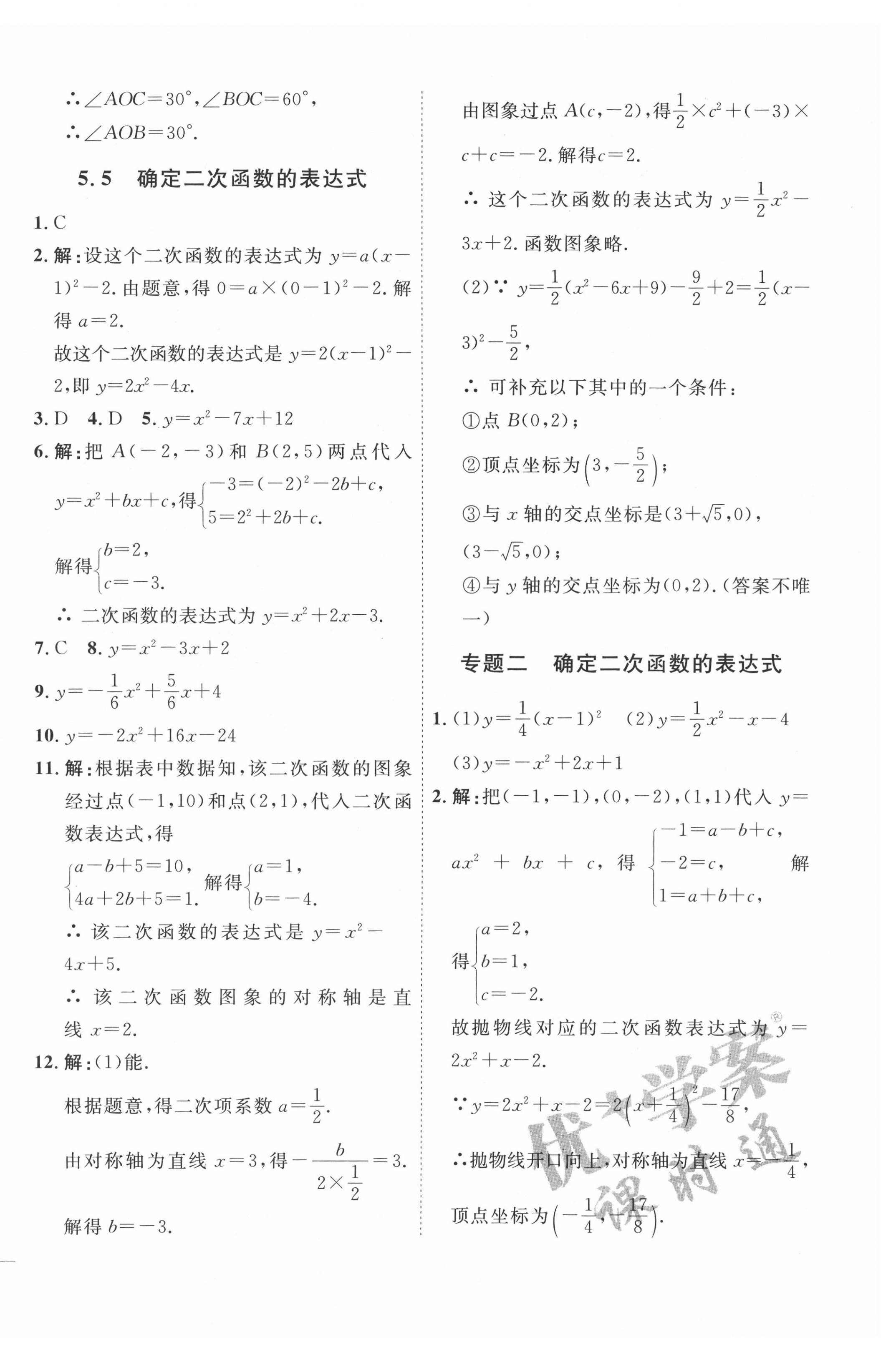 2022年优加学案课时通九年级数学下册青岛版 参考答案第12页