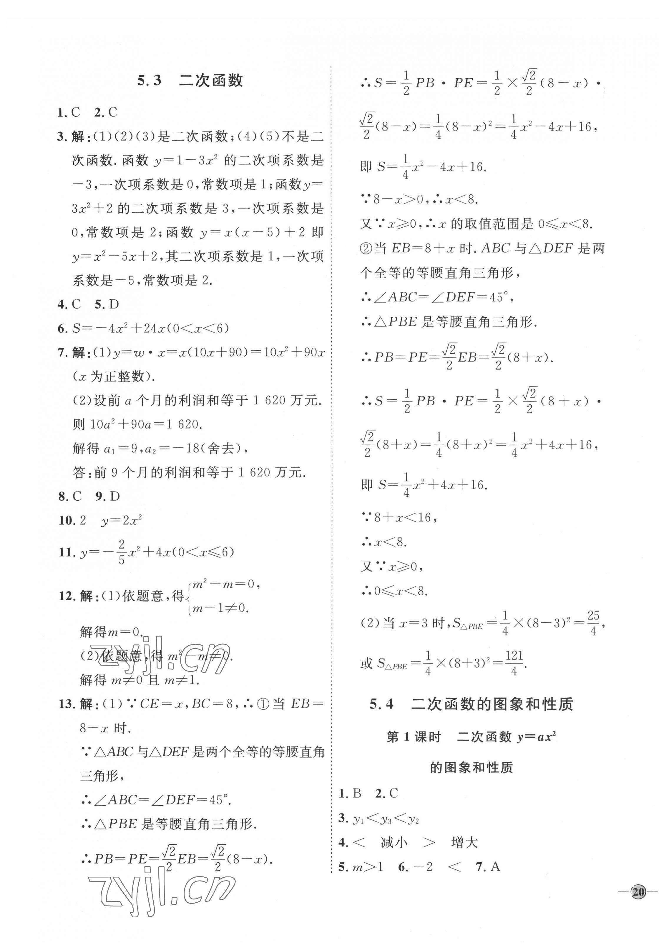 2022年优加学案课时通九年级数学下册青岛版 参考答案第7页