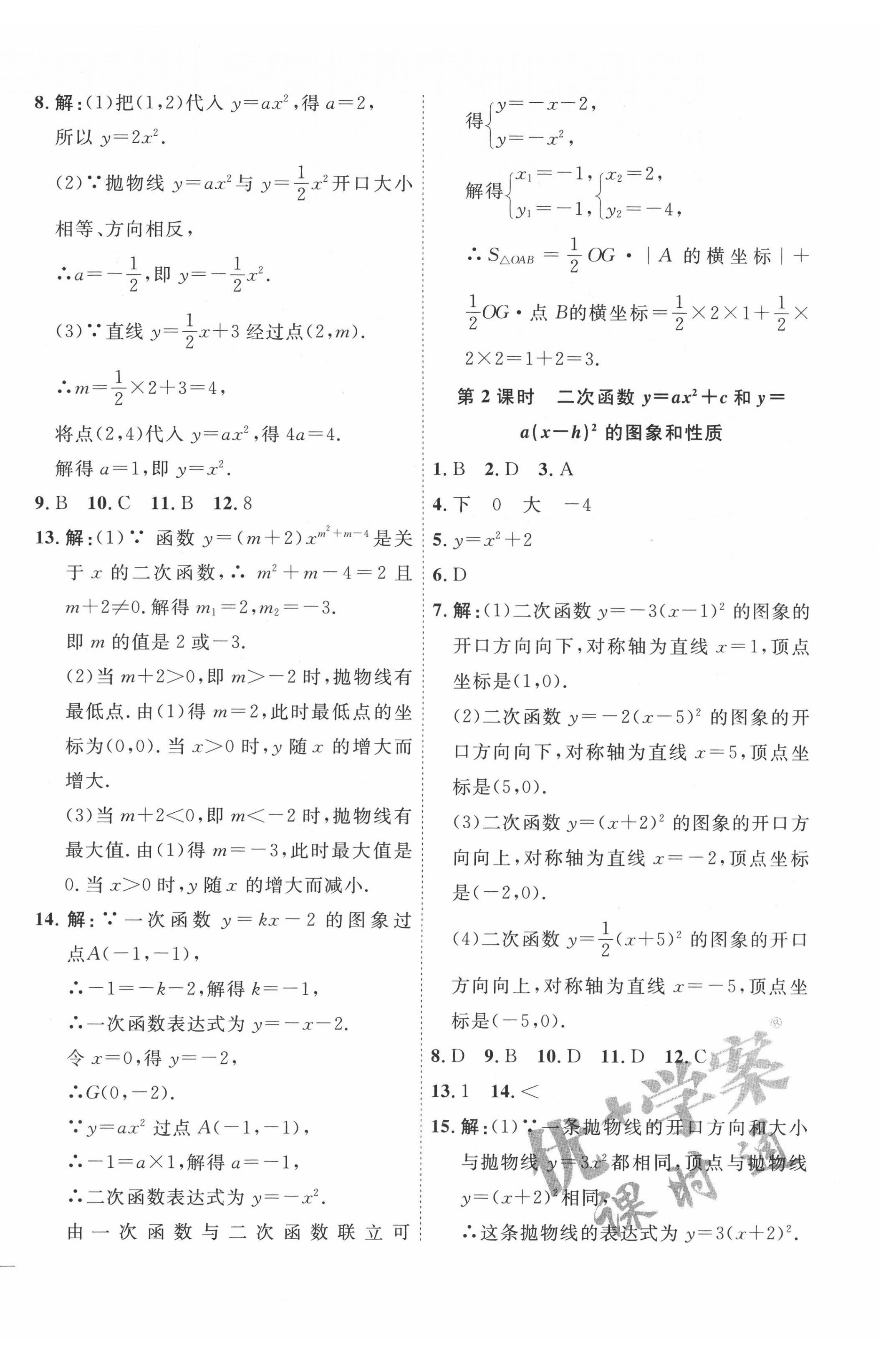 2022年优加学案课时通九年级数学下册青岛版 参考答案第8页