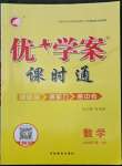 2022年優(yōu)加學(xué)案課時(shí)通九年級數(shù)學(xué)下冊青島版