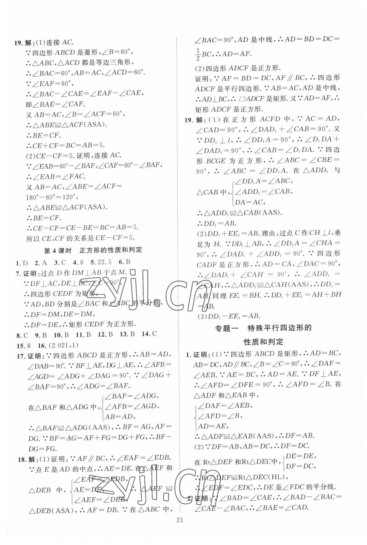 2022年优加学案课时通八年级数学下册青岛版 第5页