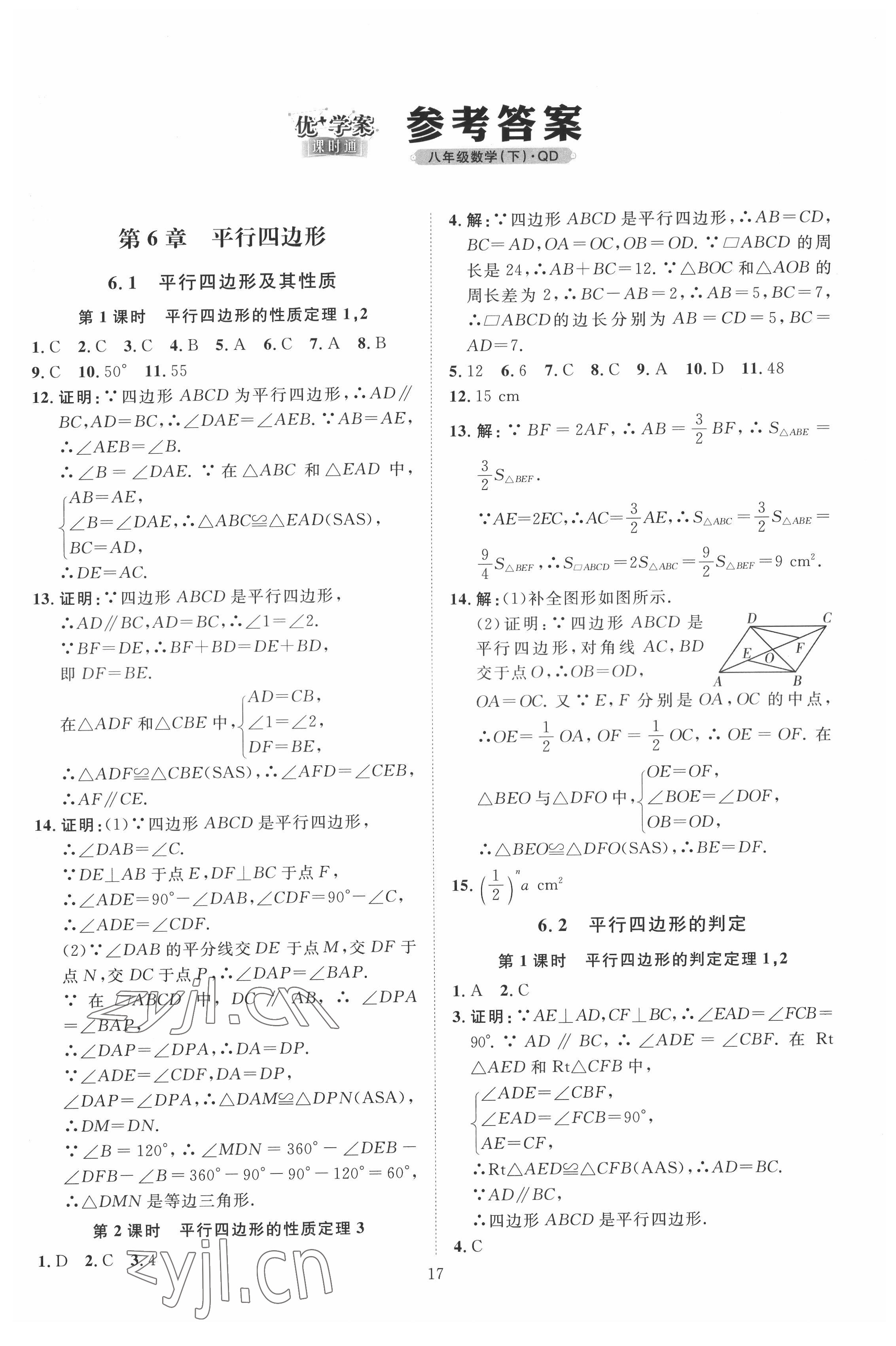 2022年优加学案课时通八年级数学下册青岛版 第1页