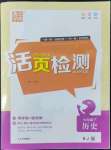 2022年通城學(xué)典活頁檢測(cè)七年級(jí)歷史下冊(cè)人教版