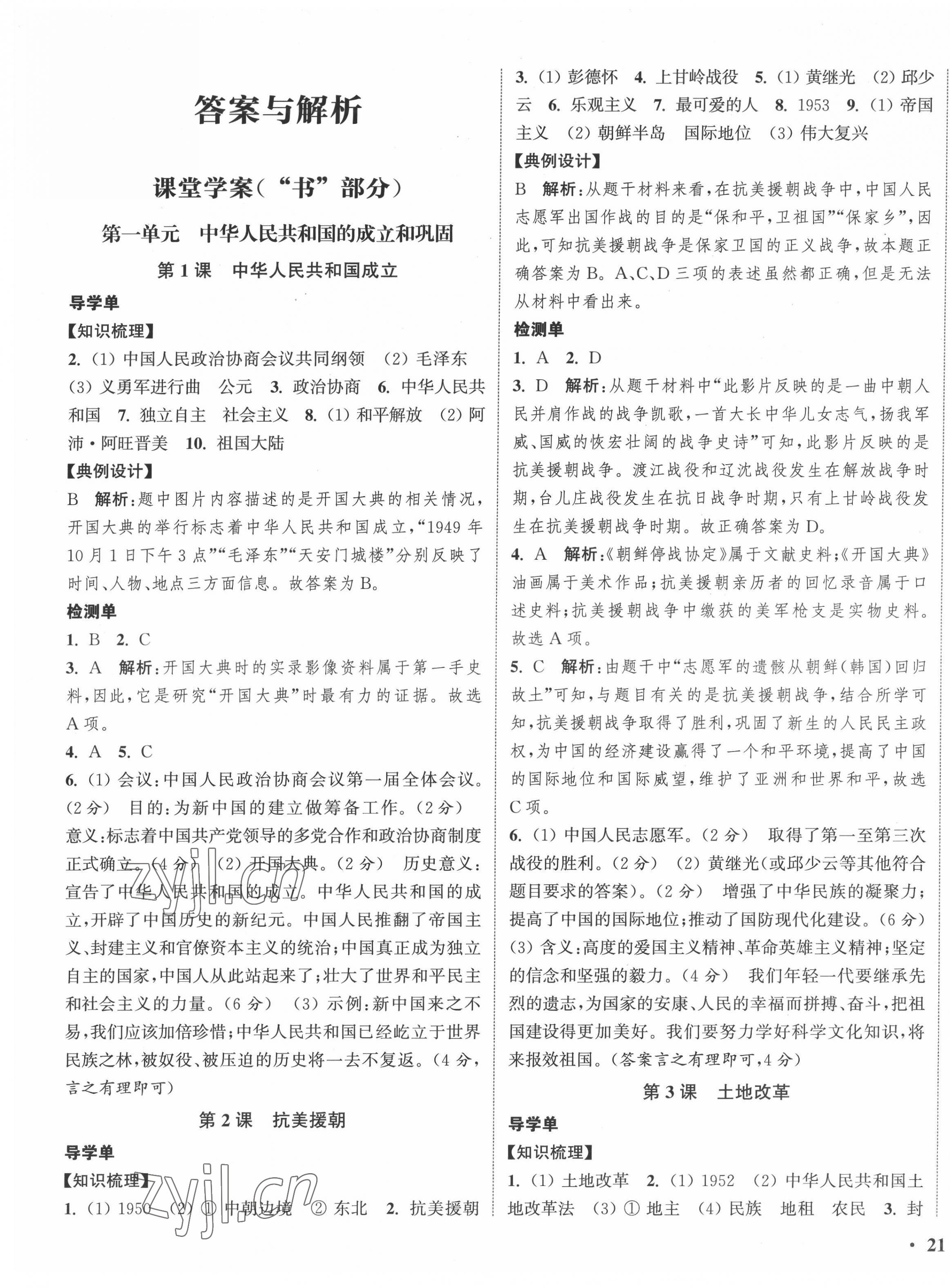 2022年通城學(xué)典活頁檢測八年級歷史下冊人教版 第1頁