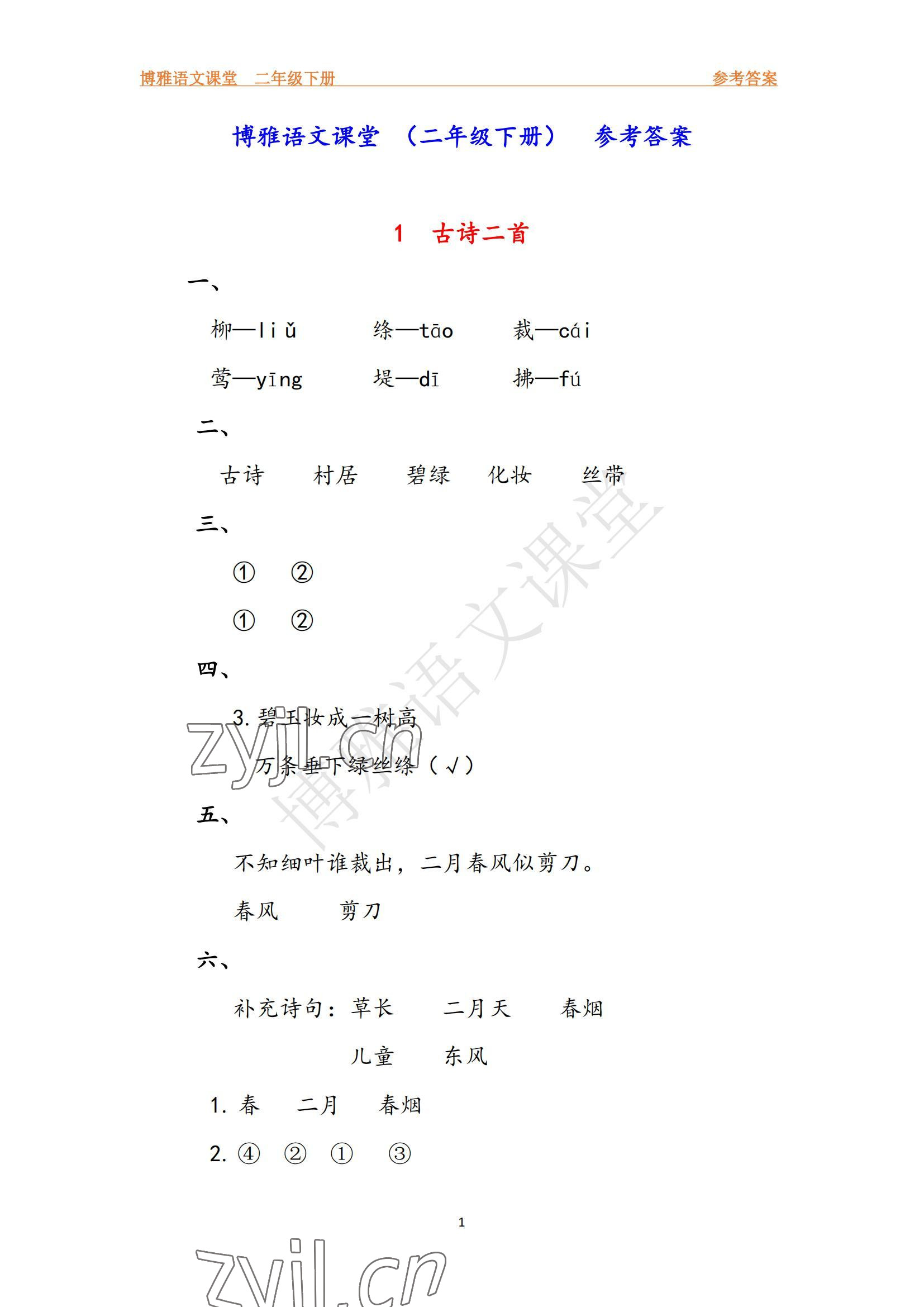 2022年博雅課堂同步練習(xí)二年級(jí)語文下冊(cè)人教版 參考答案第1頁
