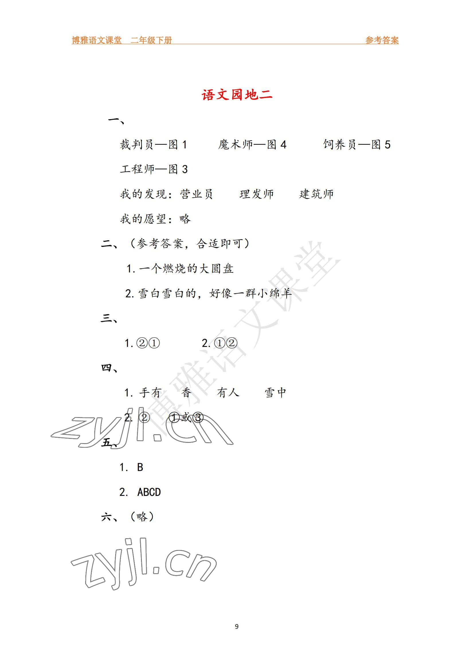 2022年博雅課堂同步練習(xí)二年級語文下冊人教版 參考答案第9頁