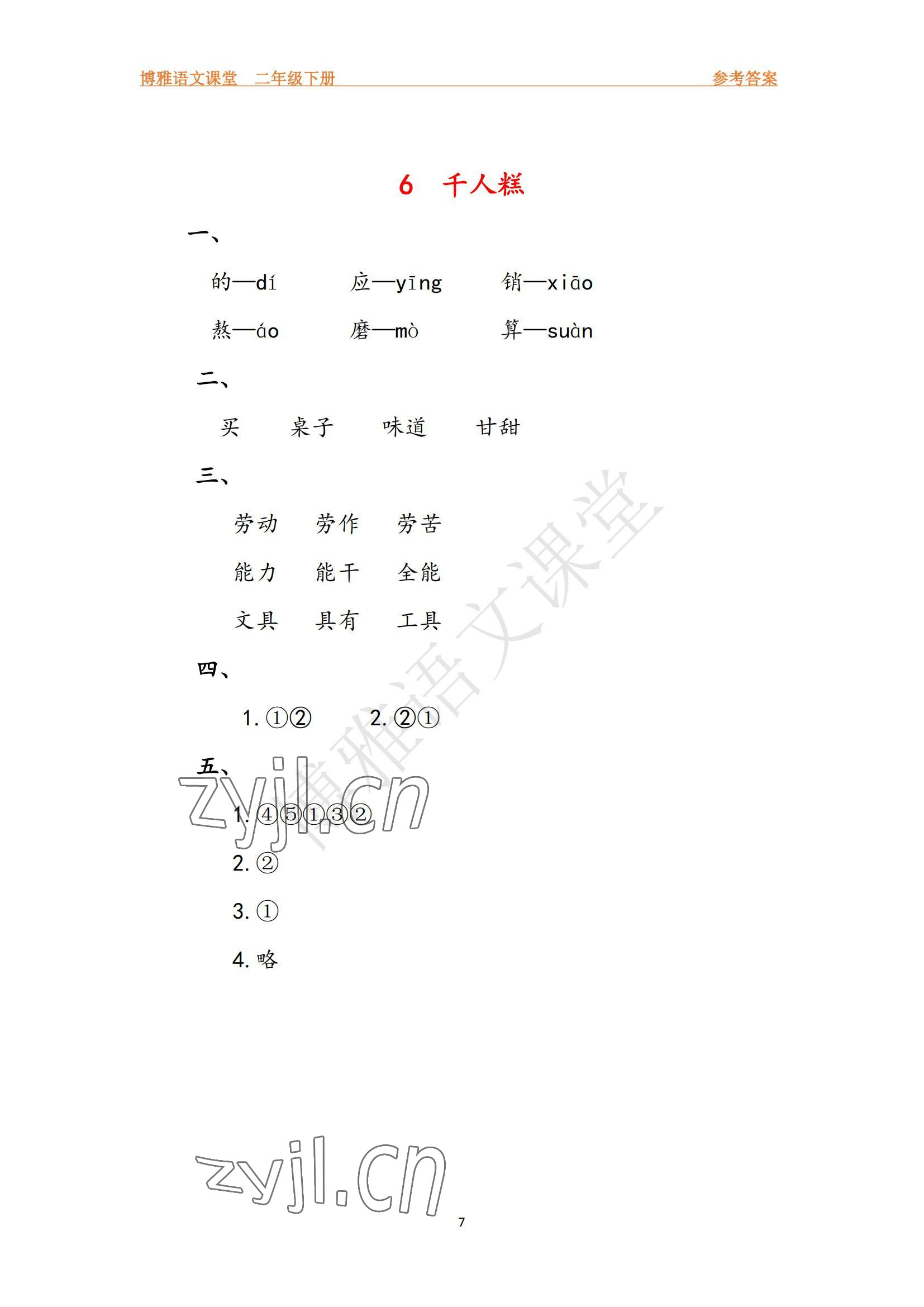2022年博雅課堂同步練習二年級語文下冊人教版 參考答案第7頁