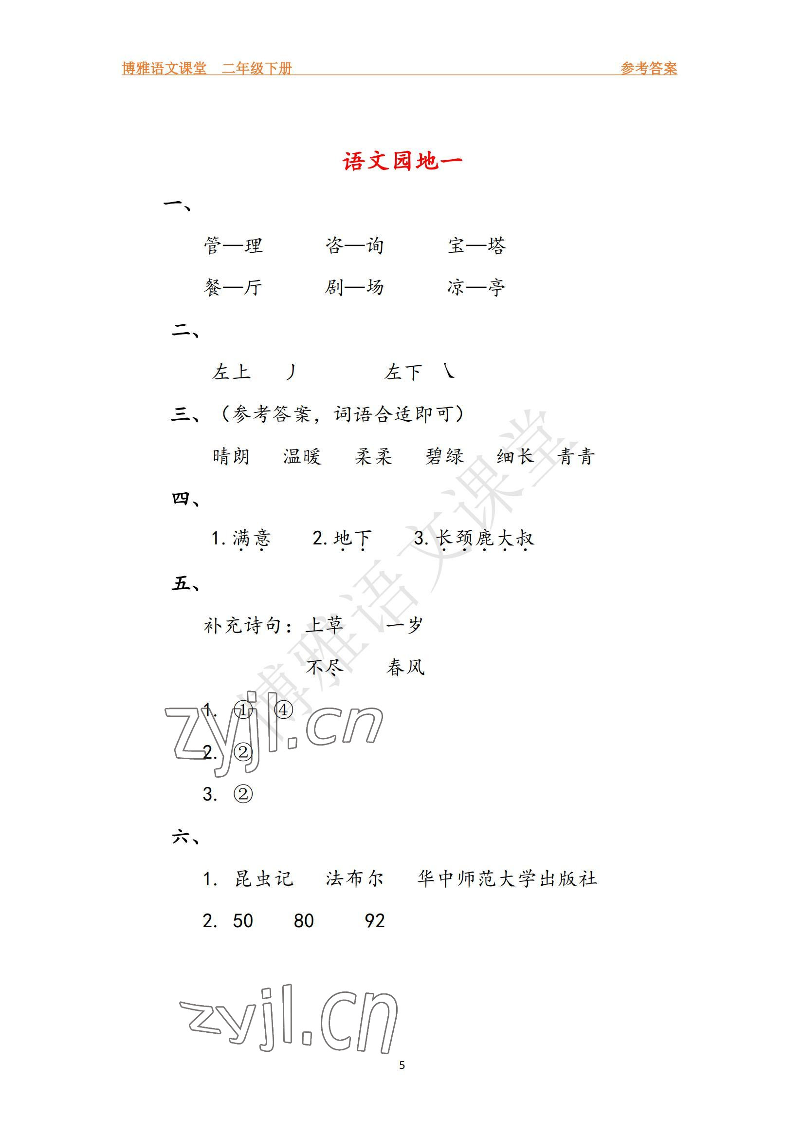 2022年博雅課堂同步練習(xí)二年級(jí)語文下冊人教版 參考答案第5頁
