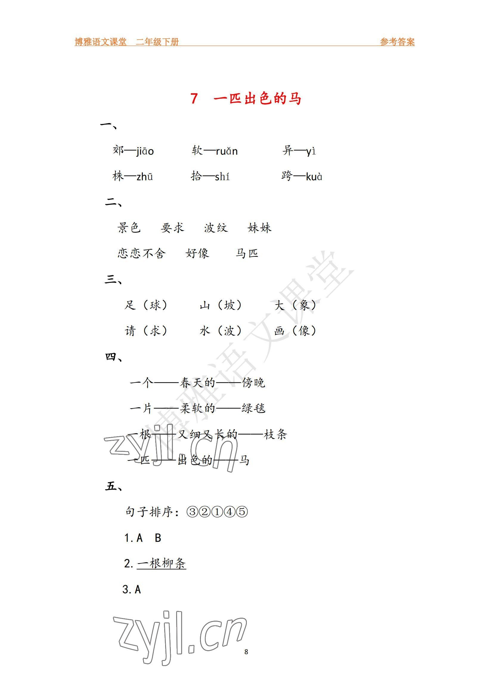2022年博雅課堂同步練習(xí)二年級語文下冊人教版 參考答案第8頁