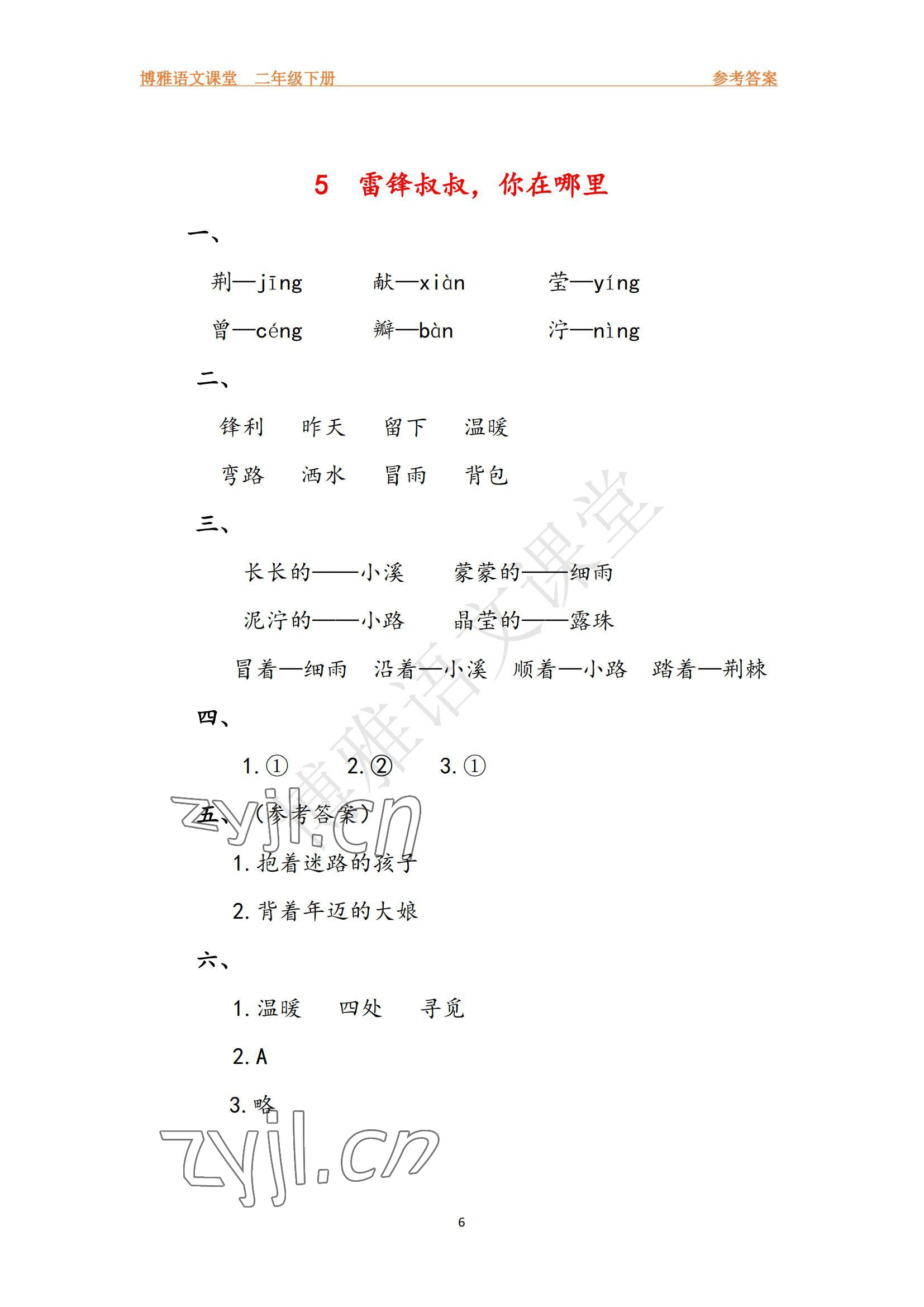 2022年博雅課堂同步練習(xí)二年級(jí)語文下冊人教版 參考答案第6頁