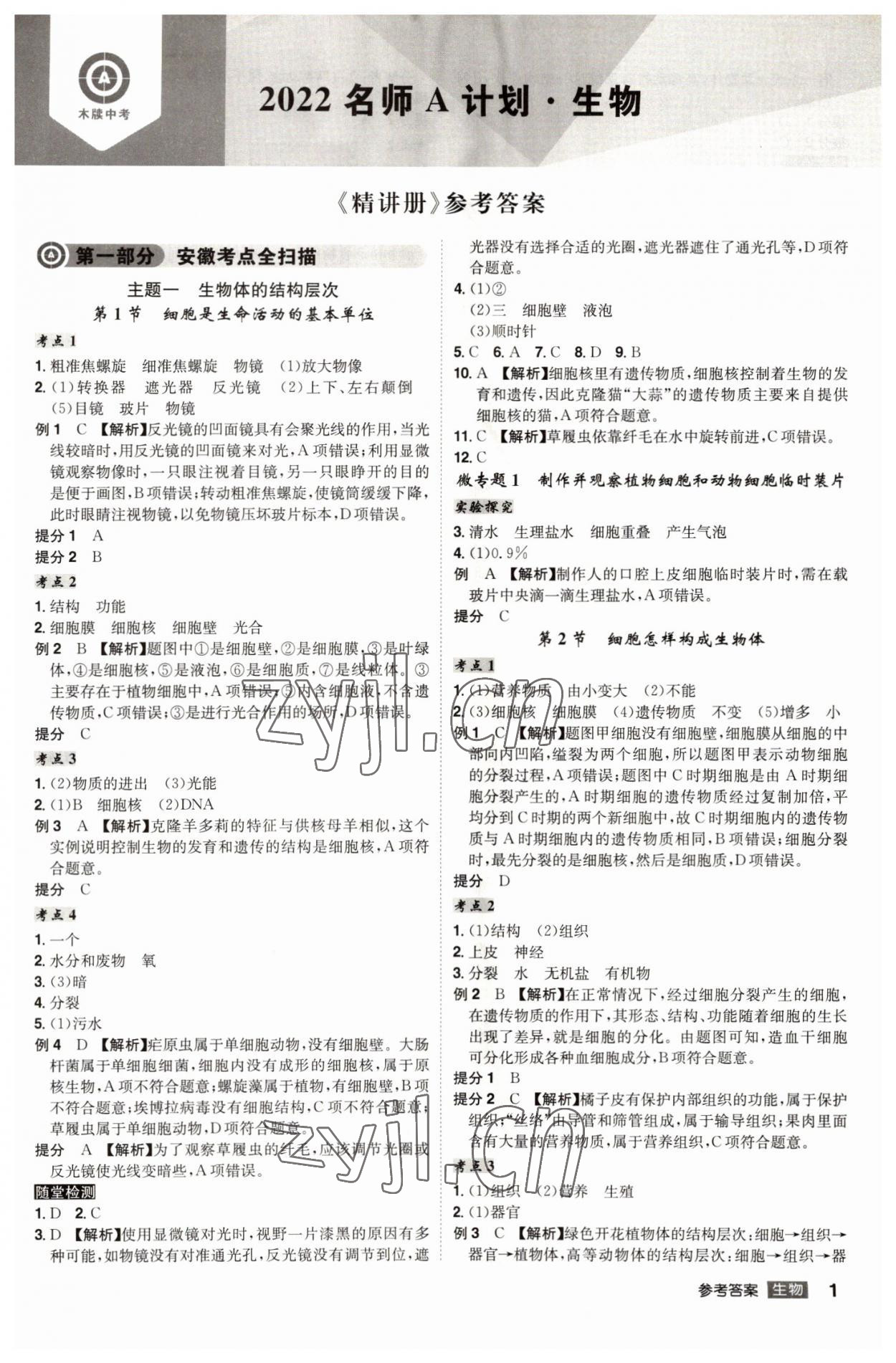 2022年學業(yè)水平考試總復習安徽師范大學出版社生物中考人教版安徽專版 第1頁