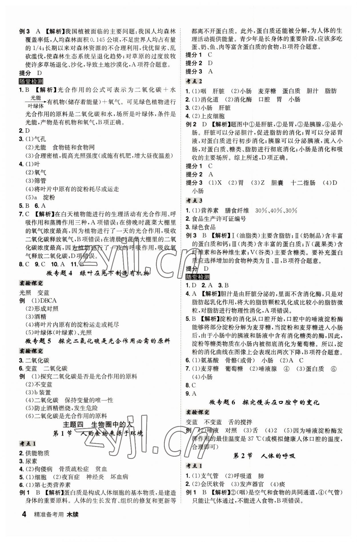 2022年學業(yè)水平考試總復習安徽師范大學出版社生物中考人教版安徽專版 第4頁